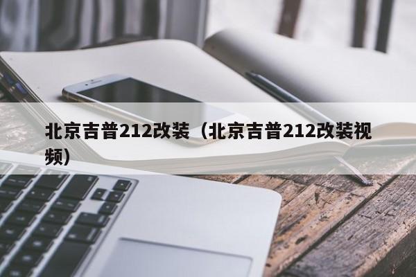 北京吉普212改装（北京吉普212改装视频）