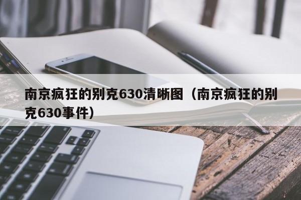 南京疯狂的别克630清晰图（南京疯狂的别克630事件）