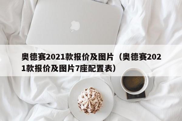 奥德赛2021款报价及图片（奥德赛2021款报价及图片7座配置表）