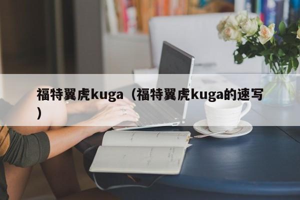 福特翼虎kuga（福特翼虎kuga的速写）