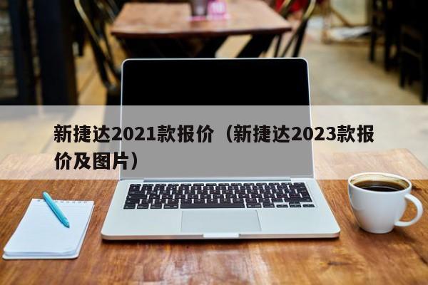 新捷达2021款报价（新捷达2023款报价及图片）