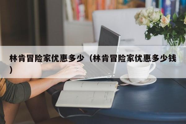 林肯冒险家优惠多少（林肯冒险家优惠多少钱）