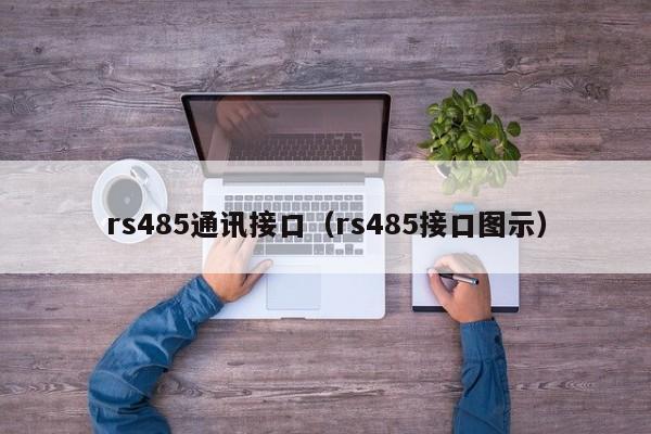 rs485通讯接口（rs485接口图示）