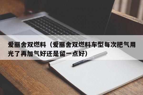 爱丽舍双燃料（爱丽舍双燃料车型每次把气用光了再加气好还是留一点好）