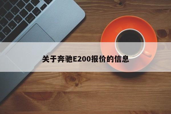 关于奔驰E200报价的信息