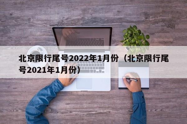 北京限行尾号2022年1月份（北京限行尾号2021年1月份）