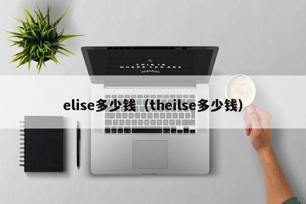 elise多少钱（theilse多少钱）