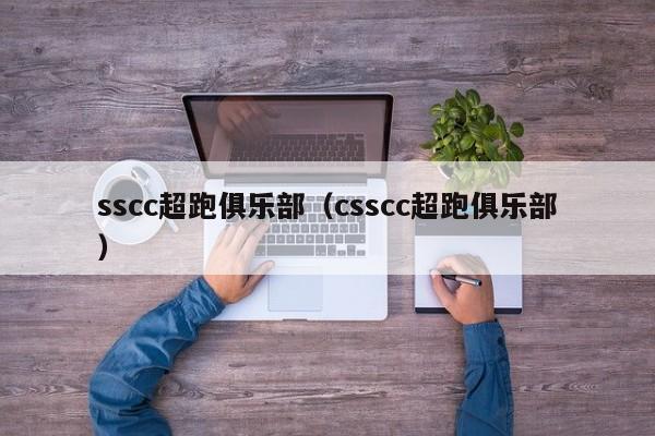 sscc超跑俱乐部（csscc超跑俱乐部）