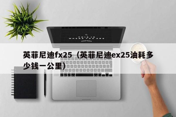 英菲尼迪fx25（英菲尼迪ex25油耗多少钱一公里）