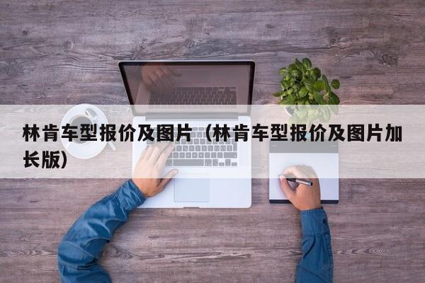 林肯车型报价及图片（林肯车型报价及图片加长版）