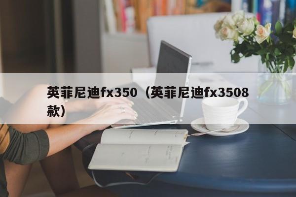 英菲尼迪fx350（英菲尼迪fx3508款）