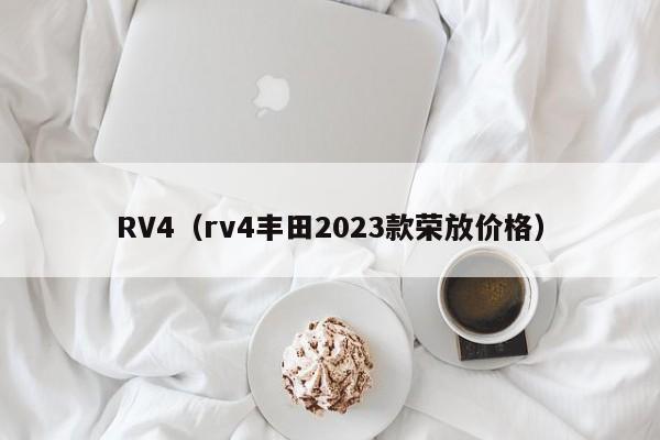 RV4（rv4丰田2023款荣放价格）