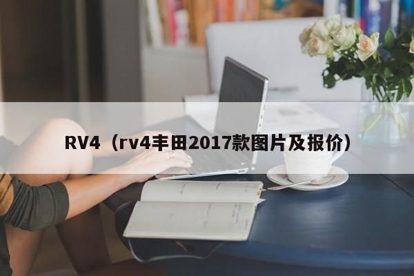 RV4（rv4丰田2017款图片及报价）