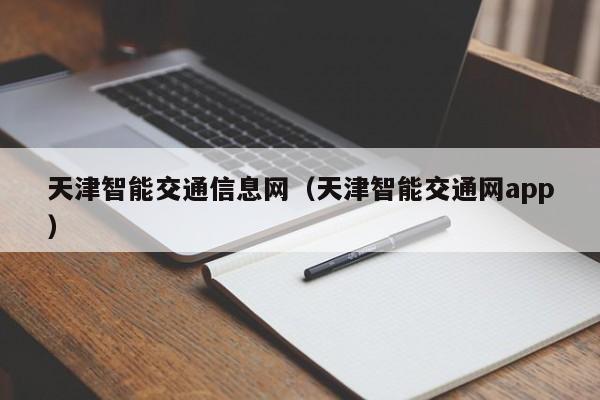 天津智能交通信息网（天津智能交通网app）