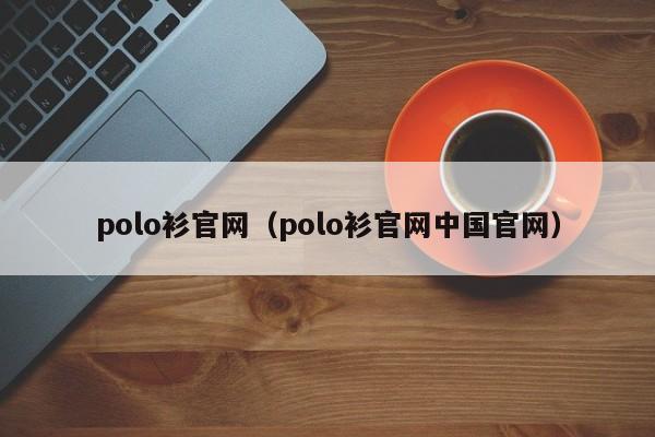 polo衫官网（polo衫官网中国官网）