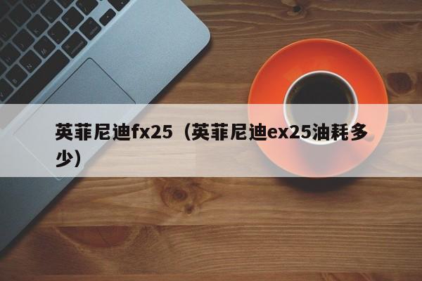 英菲尼迪fx25（英菲尼迪ex25油耗多少）