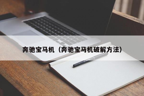 奔驰宝马机（奔驰宝马机破解方法）