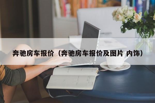 奔驰房车报价（奔驰房车报价及图片 内饰）