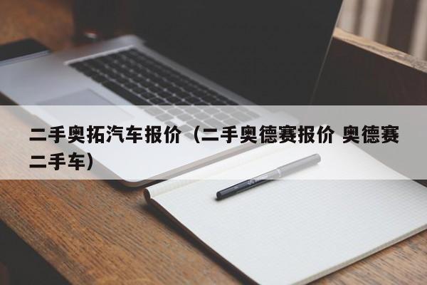 二手奥拓汽车报价（二手奥德赛报价 奥德赛二手车）