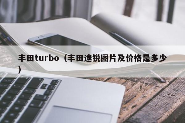 丰田turbo（丰田途锐图片及价格是多少）