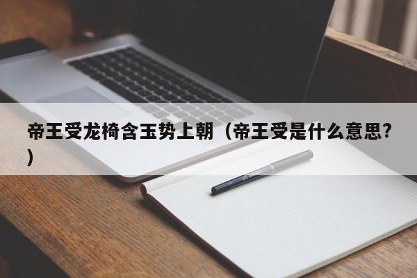 帝王受龙椅含玉势上朝（帝王受是什么意思?）