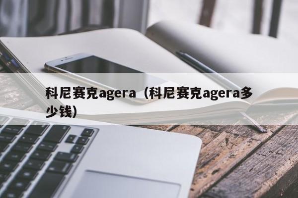 科尼赛克agera（科尼赛克agera多少钱）