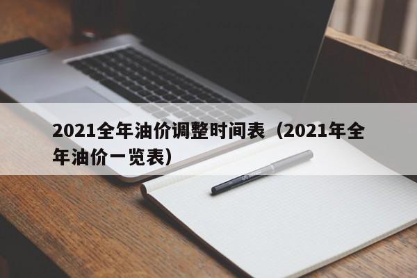 2021全年油价调整时间表（2021年全年油价一览表）