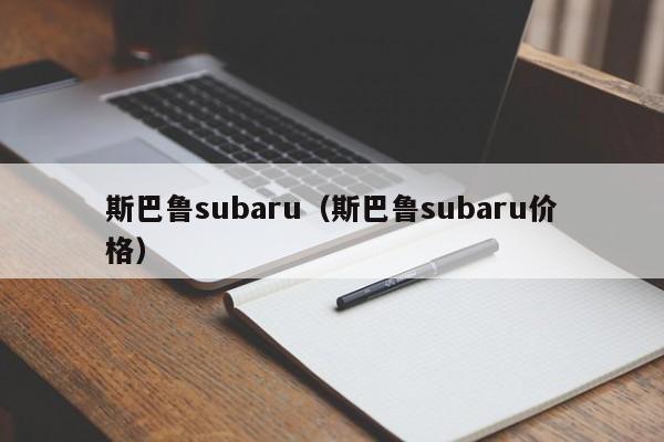 斯巴鲁subaru（斯巴鲁subaru价格）