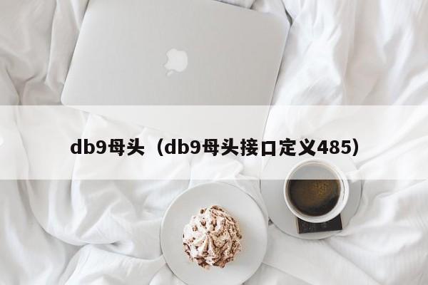 db9母头（db9母头接口定义485）