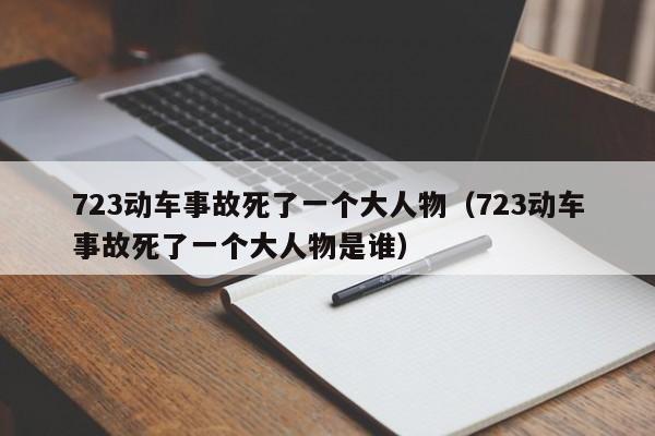 723动车事故死了一个大人物（723动车事故死了一个大人物是谁）