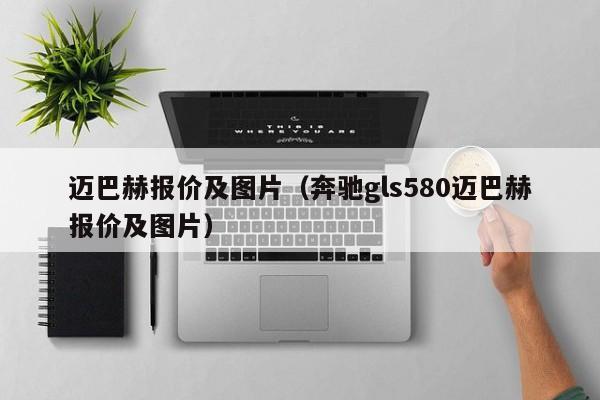 迈巴赫报价及图片（奔驰gls580迈巴赫报价及图片）