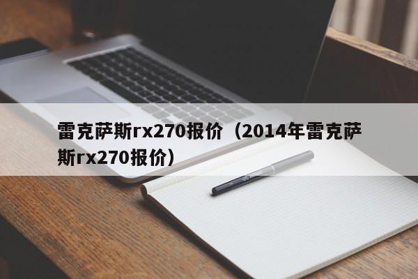 雷克萨斯rx270报价（2014年雷克萨斯rx270报价）